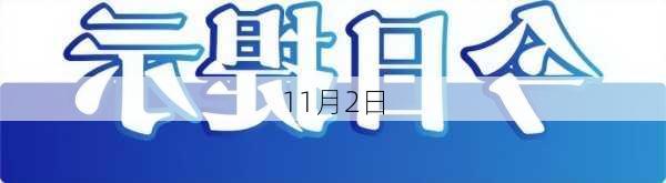 11月2日