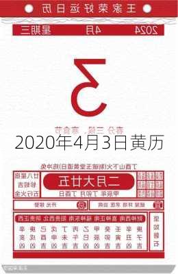 2020年4月3日黄历