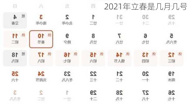 2021年立春是几月几号