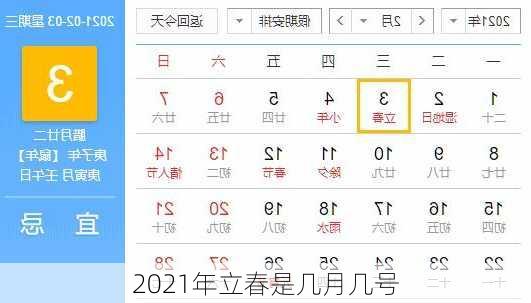 2021年立春是几月几号