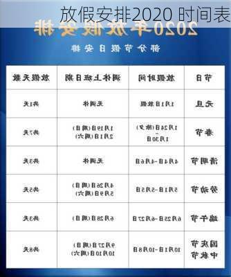 放假安排2020 时间表