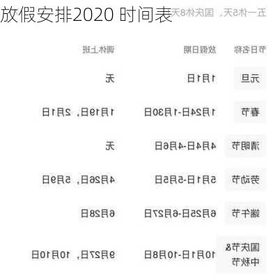 放假安排2020 时间表