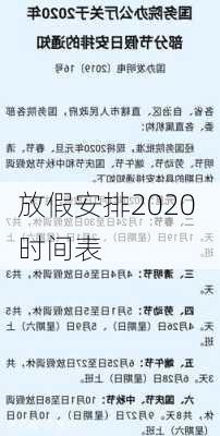 放假安排2020 时间表