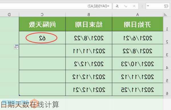 日期天数在线计算