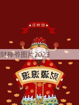 财神爷图片2023