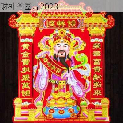 财神爷图片2023