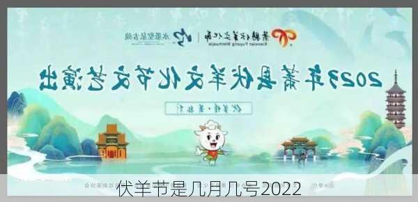 伏羊节是几月几号2022