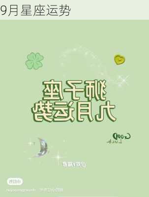 9月星座运势