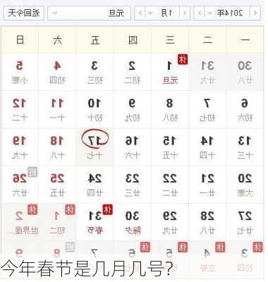 今年春节是几月几号?