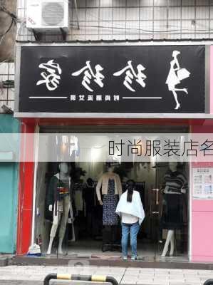 时尚服装店名