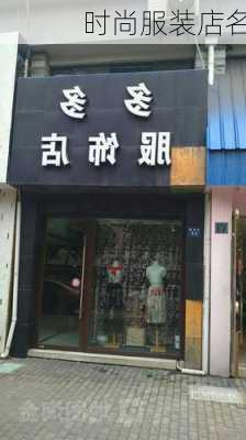 时尚服装店名