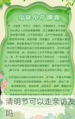 清明节可以走亲访友吗