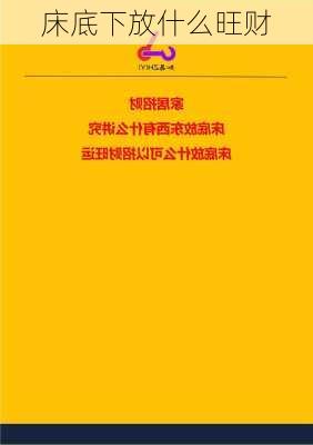 床底下放什么旺财