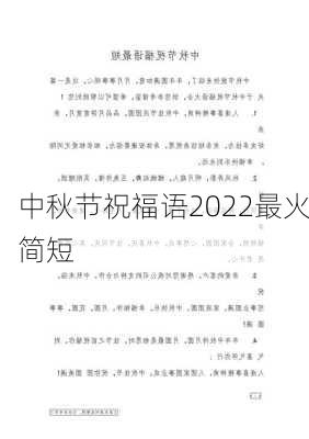 中秋节祝福语2022最火简短