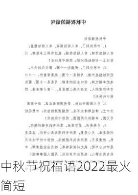 中秋节祝福语2022最火简短