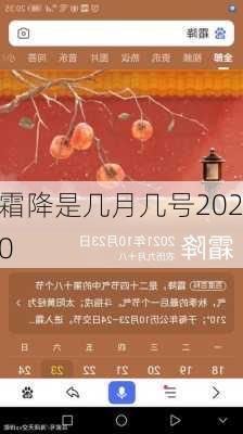 霜降是几月几号2020