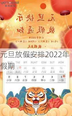 元旦放假安排2022年假期