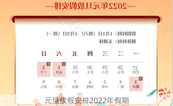 元旦放假安排2022年假期