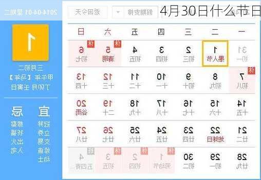 4月30日什么节日