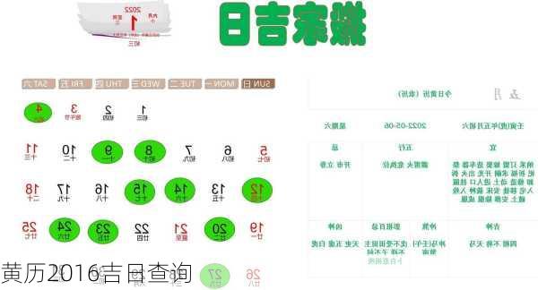 黄历2016吉日查询