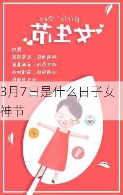 3月7日是什么日子女神节