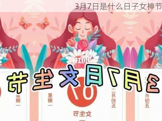 3月7日是什么日子女神节