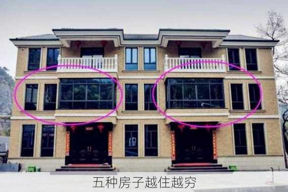 五种房子越住越穷