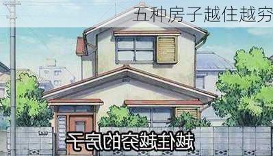 五种房子越住越穷