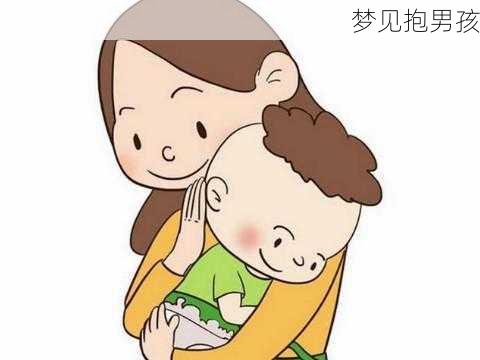 梦见抱男孩