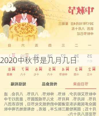 2020中秋节是几月几日