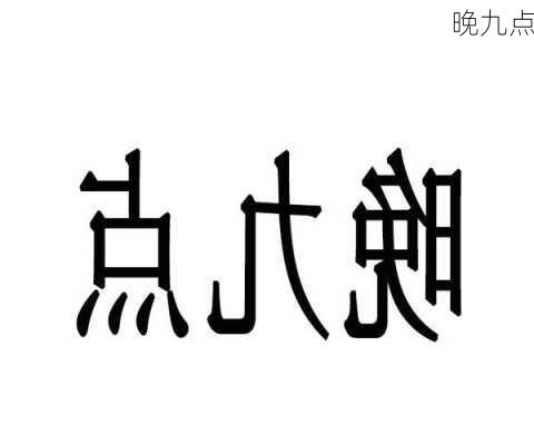 晚九点