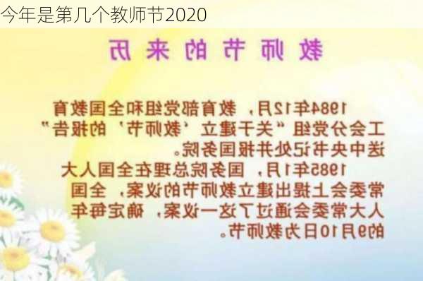 今年是第几个教师节2020