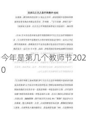 今年是第几个教师节2020