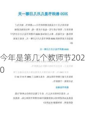 今年是第几个教师节2020