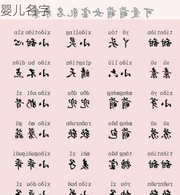 婴儿名字