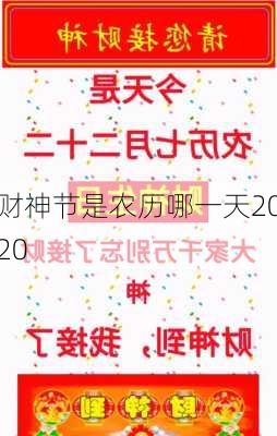 财神节是农历哪一天2020