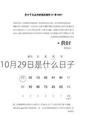 10月29日是什么日子