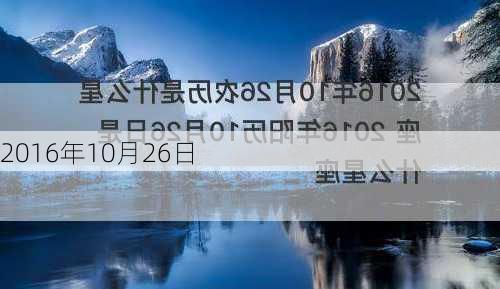 2016年10月26日