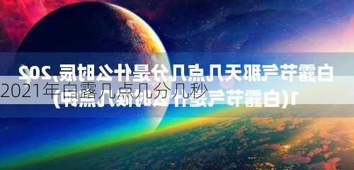 2021年白露几点几分几秒