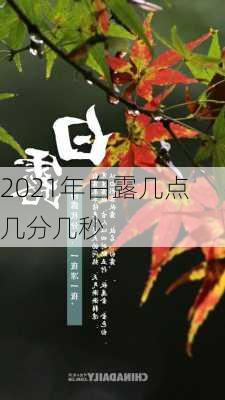 2021年白露几点几分几秒