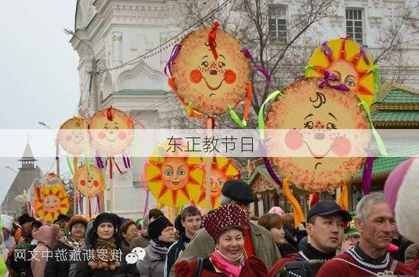 东正教节日