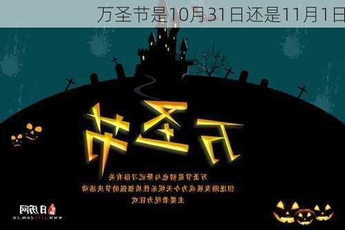 万圣节是10月31日还是11月1日