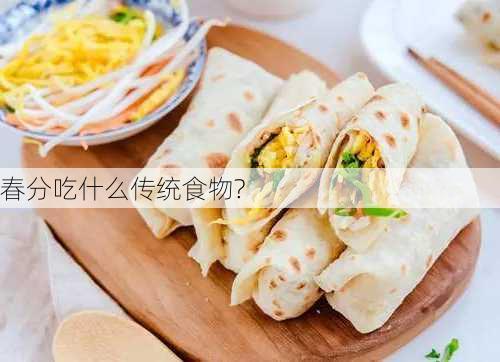 春分吃什么传统食物?