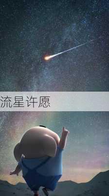 流星许愿