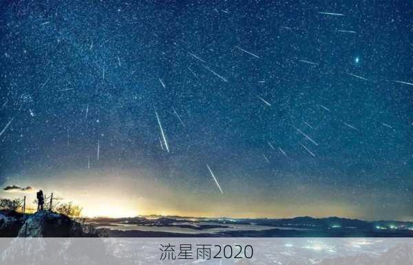 流星雨2020