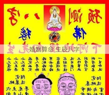 婚姻算命 生辰八字