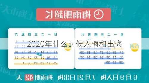 2020年什么时候入梅和出梅