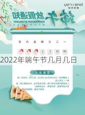 2022年端午节几月几日