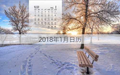 2018年1月日历