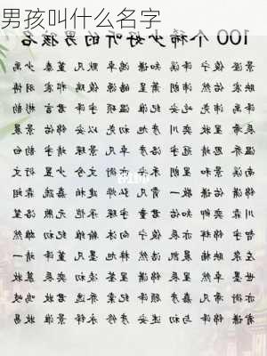 男孩叫什么名字